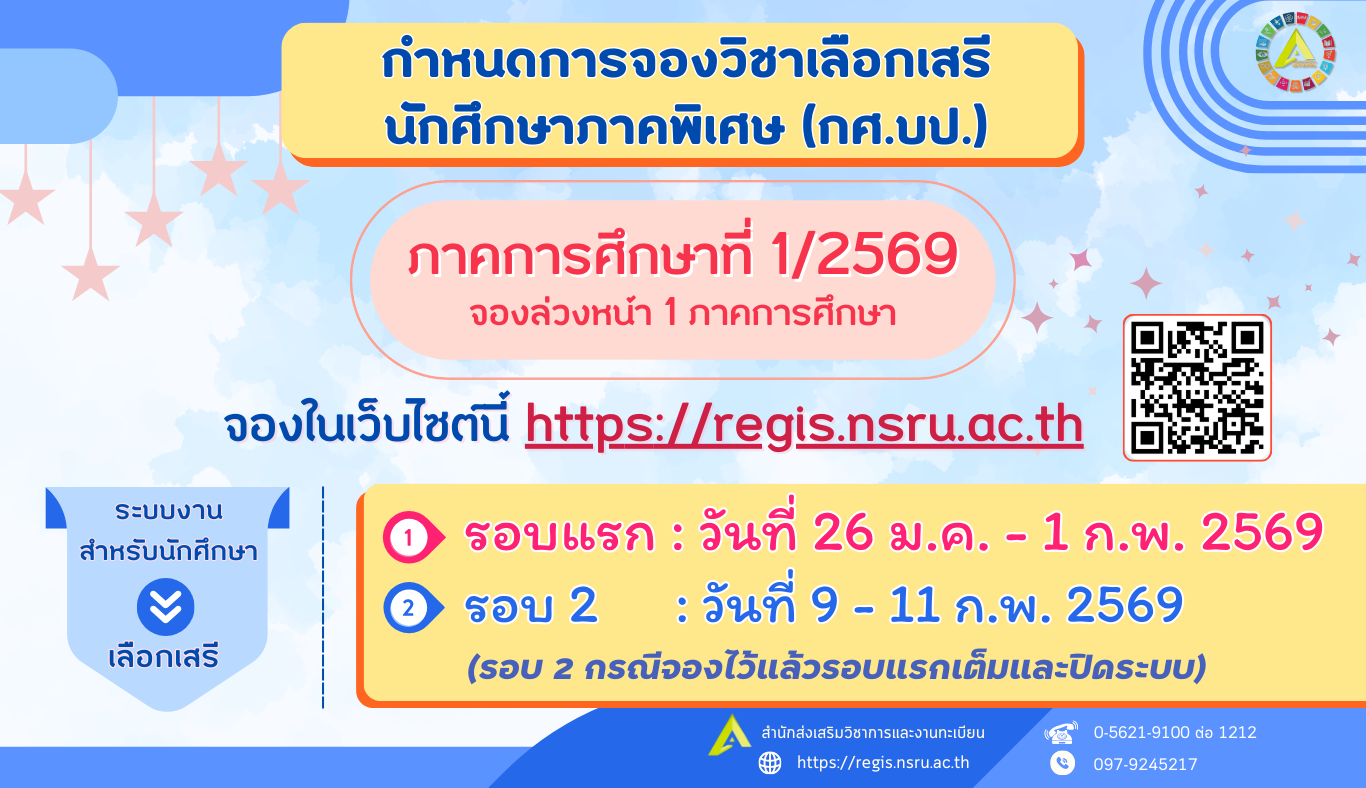 กำหนดจองวิชาเลือกเสรี นักศึกษาภาคพิเศษ (กศ.บป.) ภาคการศึกษาที่ 1/2569